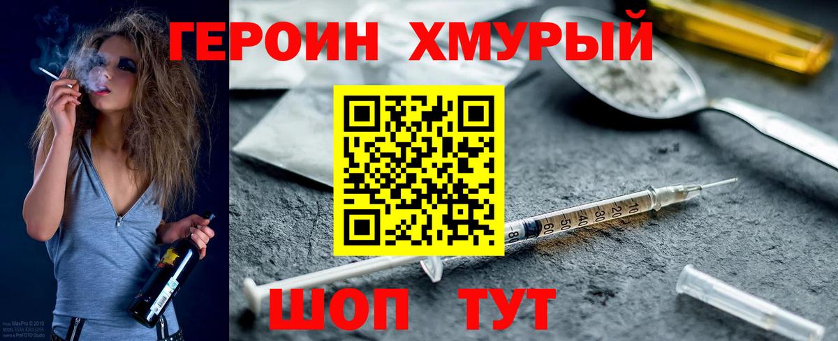 Героин хмурый Череповец